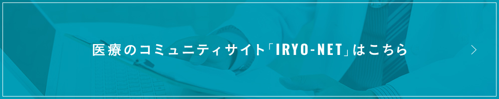 医療のコミュニティサイト「IRYO-NET」はこちら