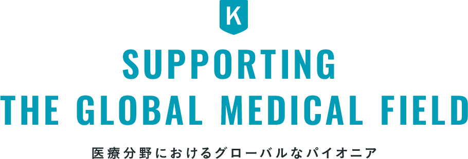 Supporting the Global Medical Field 医療分野におけるグローバルなパイオニア