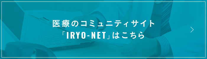 医療のコミュニティサイト「IRYO-NET」はこちら