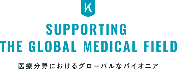 Supporting the Global Medical Field 医療分野におけるグローバルなパイオニア